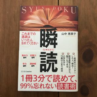 瞬読 しゅんどく 山中恵美子 (ビジネス/経済)