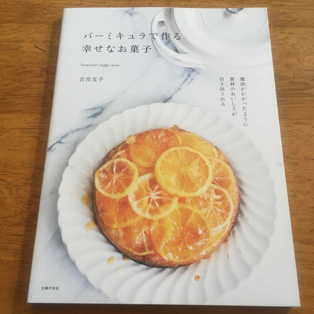 ＊新品＊未読本＊バーミキュラで作る幸せなおやつ 吉川文子 お菓子 本 若山曜子 エンタメ/ホビーの本(住まい/暮らし/子育て)の商品写真