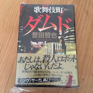 歌舞伎町ダムド(文学/小説)