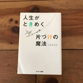 人生がときめく片づけの魔法 近藤麻理恵(住まい/暮らし/子育て)