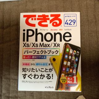 アイフォーン(iPhone)のできるiPhone Xs/XsMax/XR パーフェクトブック困った！&便利ワザ(コンピュータ/IT)