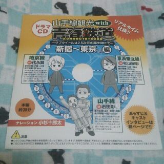 カドカワショテン(角川書店)のドラマCD 山手線観光with青春鉄道 石田彰 杉山紀彰 代永翼 小杉十郎太(その他)