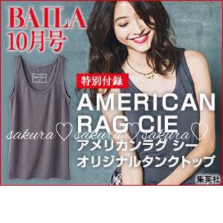 アメリカンラグシー(AMERICAN RAG CIE)の未使用♡アメリカンラグシー タンクトップ♡BAILA 2014年付録(タンクトップ)