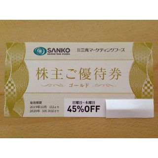 ゴールド券 三光マーケティングフーズ 株主優待券　1枚 45%OFF(レストラン/食事券)