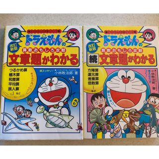 ショウガクカン(小学館)のドラえもん 算数 文章題(語学/参考書)