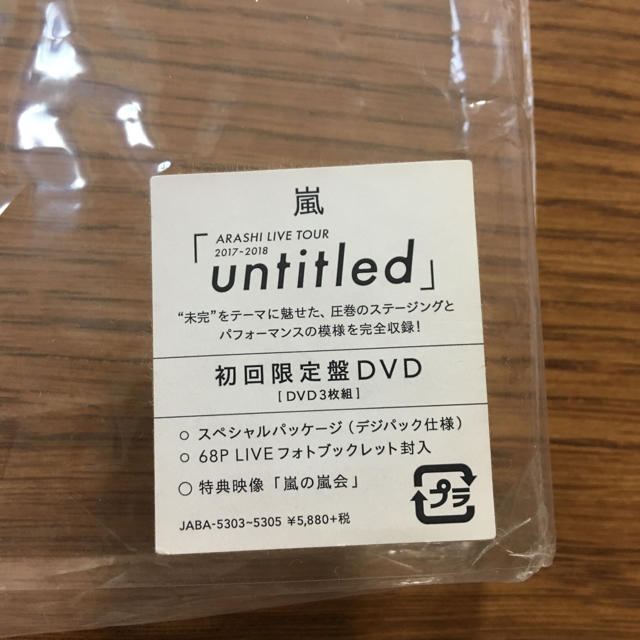 嵐(アラシ)の嵐 ARASHI LIVE TOUR 「untitled」DVD 初回限定版 エンタメ/ホビーのDVD/ブルーレイ(ミュージック)の商品写真