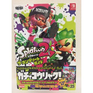 ニンテンドースイッチ(Nintendo Switch)のスプラトゥーン2 ザ・コンプリートガイド(その他)