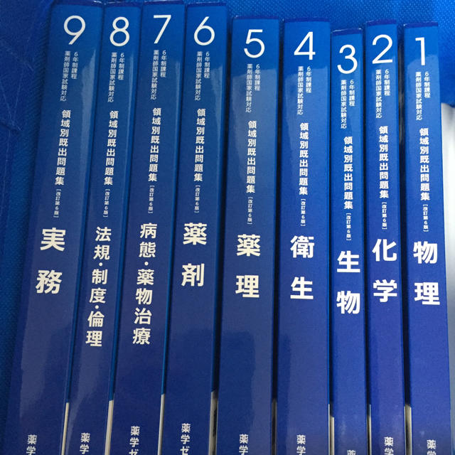 薬学ゼミナール　薬剤師国試領域別既出問題集（96〜102回）定価11664円