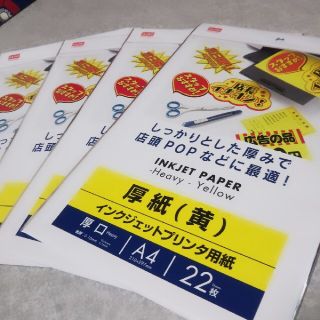 インクジェット用紙厚紙（黄色）22枚×4袋(店舗用品)