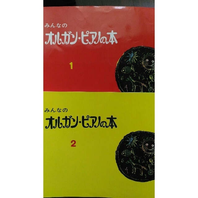 【9/20まで値下げ中】ヤマハ　みんなのオルガン・ピアノの本１，２ 楽器のスコア/楽譜(童謡/子どもの歌)の商品写真