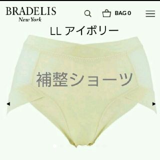 ブラデリスニューヨーク(BRADELIS New York)の新品☆ブラデリス☆春夏オススメ❕補整モアソフトショーツ LL アイボリー(ショーツ)