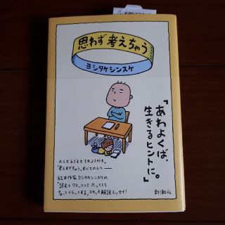 思わず考えちゃう　ヨシタケシンスケ(住まい/暮らし/子育て)