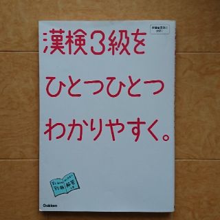 ガッケン(学研)の漢検３級(資格/検定)