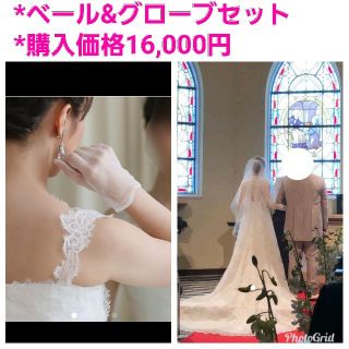 ヴェラウォン(Vera Wang)の♡yushi様♡ウェディングドレス　グローブ　ショートグローブ　ベール　ヴェール(手袋)