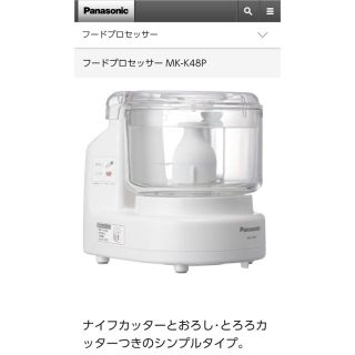 パナソニック(Panasonic)のフードプロセッサー Panasonic MK-K48P-W(フードプロセッサー)