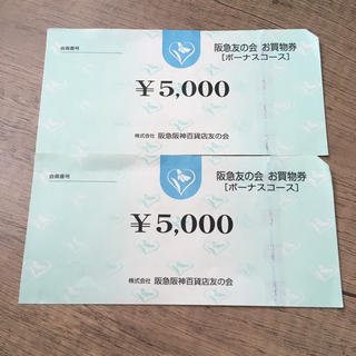 ハンキュウヒャッカテン(阪急百貨店)の阪急 友の会 5000円×2(ショッピング)