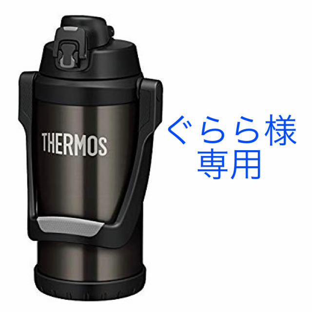 THERMOS(サーモス)の【ぐらら様専用】サーモス 真空断熱スポーツジャグ ブラックグレー 2.0L  キッズ/ベビー/マタニティの授乳/お食事用品(水筒)の商品写真