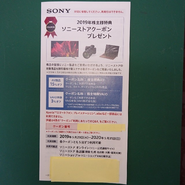 SONY(ソニー)のソニーストアクーポン チケットの優待券/割引券(ショッピング)の商品写真