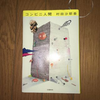 ブンゲイシュンジュウ(文藝春秋)のコンビニ人間(文学/小説)