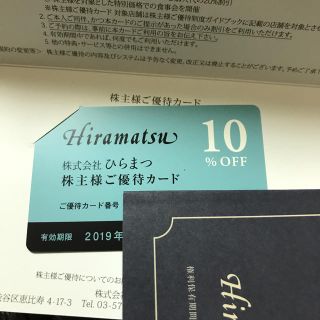 ひらまつ 株主優待 10%オフ(レストラン/食事券)