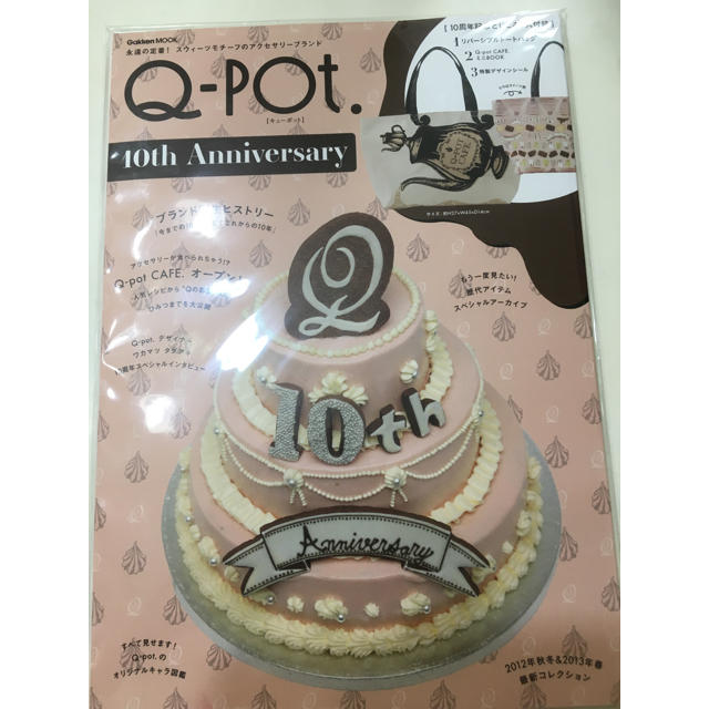 Q-pot.(キューポット)のQ-pot MOOK本 10the Anniversary  エンタメ/ホビーの本(アート/エンタメ)の商品写真