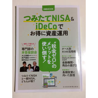 ニッケイビーピー(日経BP)の つみたてNISA&iDeCoでお得に資産運用 (日経ムック)(ビジネス/経済)