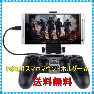 PS4コントローラー用 スマホマウントホルダー★(携帯用ゲーム機本体)