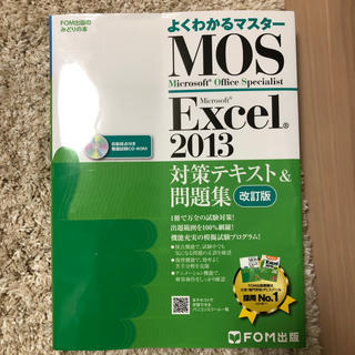 マイクロソフト(Microsoft)のMOS Excel2013 対策テキスト&問題集(資格/検定)