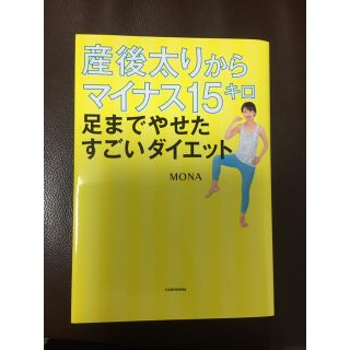 MONAさん ダイエット本(住まい/暮らし/子育て)