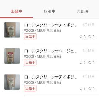 ムジルシリョウヒン(MUJI (無印良品))の現在出品中のロールスクリーン3点まとめて(ロールスクリーン)