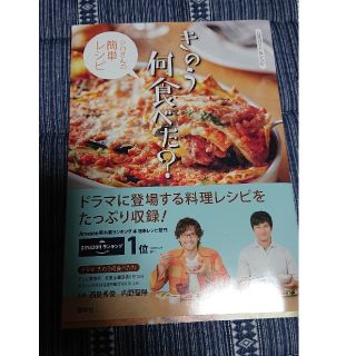 ドラマ「きのう何食べた？ 」のレシピ本(その他)