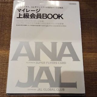 マイレージ上級会員BOOK(その他)