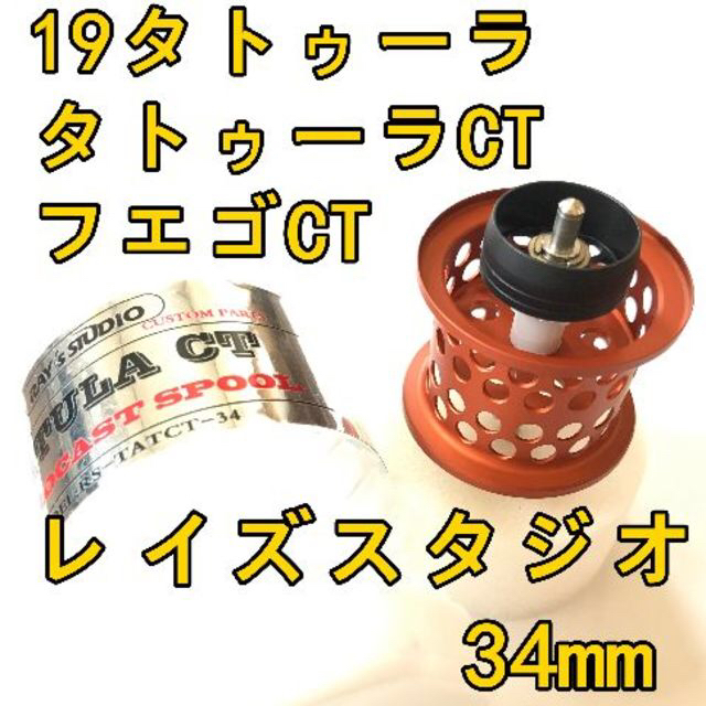 DAIWA(ダイワ)の19タトゥーラ CT タイプR フエゴ フィネススプール 約11.5g オレンジ スポーツ/アウトドアのフィッシング(リール)の商品写真