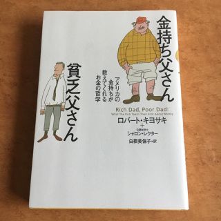 金持ち父さん 貧乏父さん(ビジネス/経済)