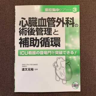 心臓血管外科の術後管理と補助循環(語学/参考書)