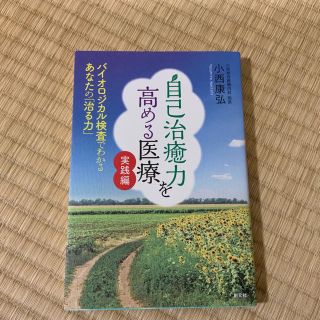 自己治癒力を高める医療 実践編(健康/医学)