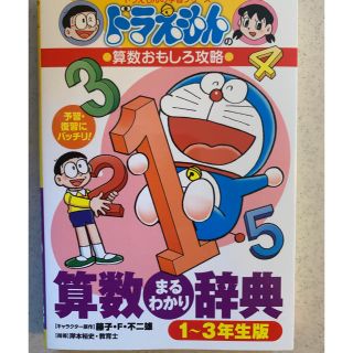 ショウガクカン(小学館)のドラえもん 算数 1〜3年(語学/参考書)