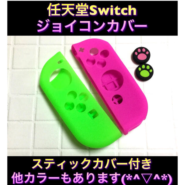 新品♦️任天堂Switch ジョイコンカバー スティックカバー付き 緑ピンク エンタメ/ホビーのゲームソフト/ゲーム機本体(その他)の商品写真