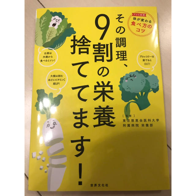 その調理、9割の栄養捨ててます! エンタメ/ホビーの本(住まい/暮らし/子育て)の商品写真