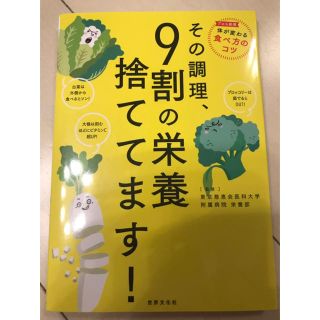 その調理、9割の栄養捨ててます!(住まい/暮らし/子育て)