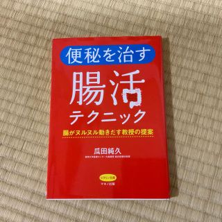 便秘を治す腸活テクニック(健康/医学)