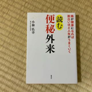 読む便秘外来(健康/医学)