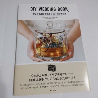 DIY WEDDING BOOK／おしゃれDIYウェディングの作り方(趣味/スポーツ/実用)