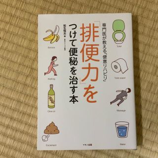 「排便力」をつけて便秘を治す本(健康/医学)