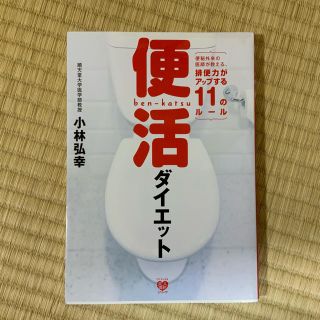 便活ダイエット(健康/医学)