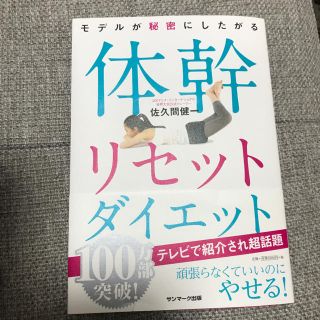 サンマークシュッパン(サンマーク出版)の体幹リセットダイエット(健康/医学)