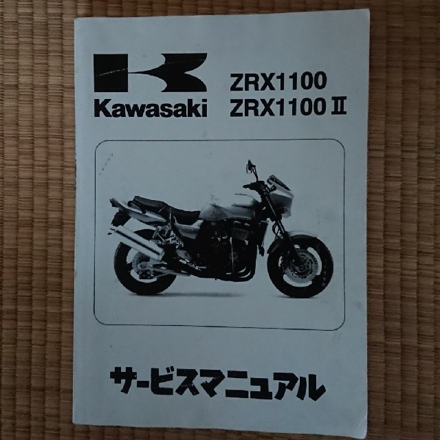 カワサキ(カワサキ)のサービスマニュアル ZRX1100 自動車/バイクのバイク(カタログ/マニュアル)の商品写真