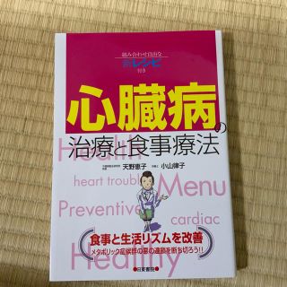 心臓病治療と食事療法(健康/医学)