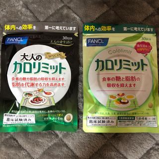 ファンケル(FANCL)の未開封カロリミット2個セット(ダイエット食品)