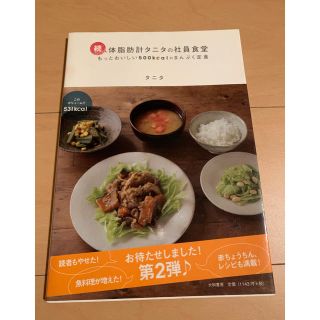 続 体脂肪計タニタの社員食堂(その他)